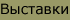 Выставки
